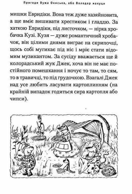 пригоди вужа ониська Ціна (цена) 201.60грн. | придбати  купити (купить) пригоди вужа ониська доставка по Украине, купить книгу, детские игрушки, компакт диски 4