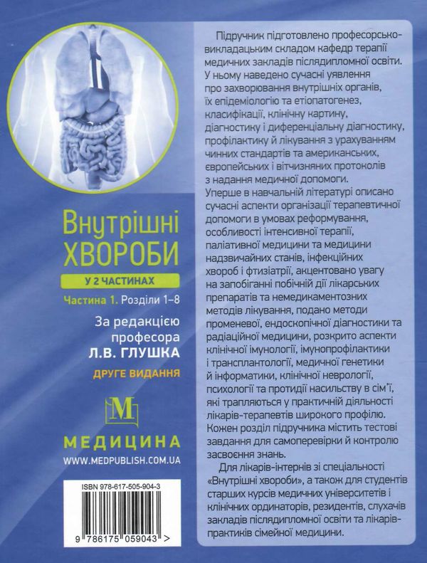 внутрішні хвороби підручник у 2 частинах частина 1 Ціна (цена) 723.20грн. | придбати  купити (купить) внутрішні хвороби підручник у 2 частинах частина 1 доставка по Украине, купить книгу, детские игрушки, компакт диски 7