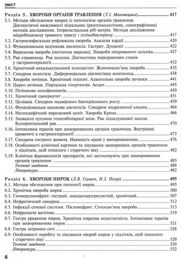 внутрішні хвороби підручник у 2 частинах частина 1 Ціна (цена) 723.20грн. | придбати  купити (купить) внутрішні хвороби підручник у 2 частинах частина 1 доставка по Украине, купить книгу, детские игрушки, компакт диски 5