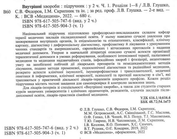 внутрішні хвороби підручник у 2 частинах частина 1 Ціна (цена) 723.20грн. | придбати  купити (купить) внутрішні хвороби підручник у 2 частинах частина 1 доставка по Украине, купить книгу, детские игрушки, компакт диски 1