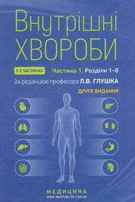 внутрішні хвороби підручник у 2 частинах частина 1 внутрішні хвороби підручник у 2 частинах частина 1