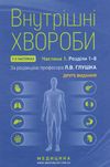 внутрішні хвороби підручник у 2 частинах частина 1 Ціна (цена) 723.20грн. | придбати  купити (купить) внутрішні хвороби підручник у 2 частинах частина 1 доставка по Украине, купить книгу, детские игрушки, компакт диски 0