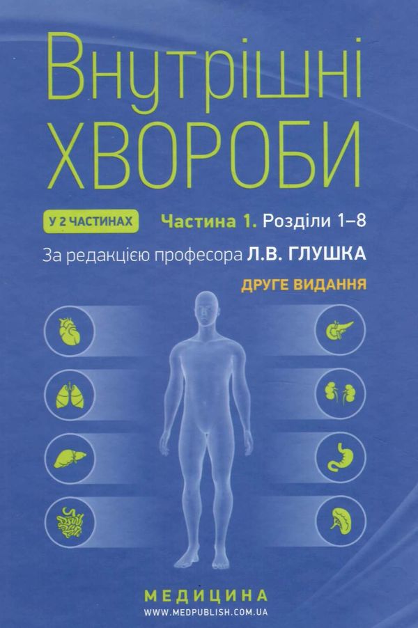 внутрішні хвороби підручник у 2 частинах частина 1 Ціна (цена) 723.20грн. | придбати  купити (купить) внутрішні хвороби підручник у 2 частинах частина 1 доставка по Украине, купить книгу, детские игрушки, компакт диски 0