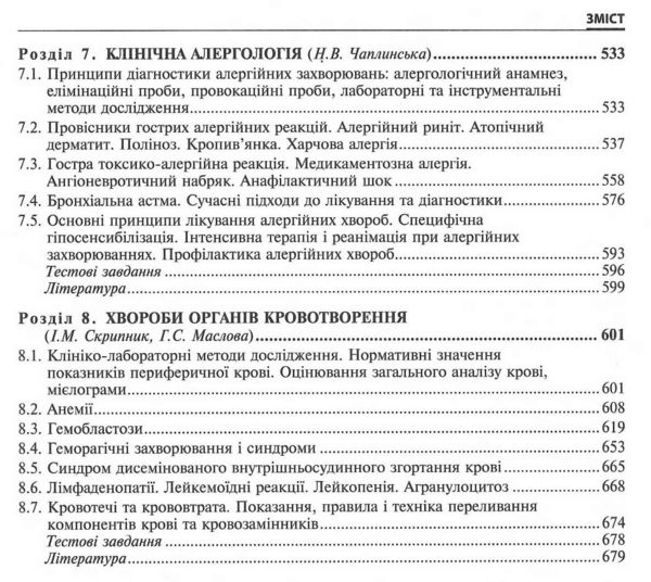 внутрішні хвороби підручник у 2 частинах частина 1 Ціна (цена) 723.20грн. | придбати  купити (купить) внутрішні хвороби підручник у 2 частинах частина 1 доставка по Украине, купить книгу, детские игрушки, компакт диски 6