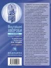 внутрішні хвороби підручник у 2 частинах частина 2 книга глушко медицина книга Ціна (цена) 629.80грн. | придбати  купити (купить) внутрішні хвороби підручник у 2 частинах частина 2 книга глушко медицина книга доставка по Украине, купить книгу, детские игрушки, компакт диски 8