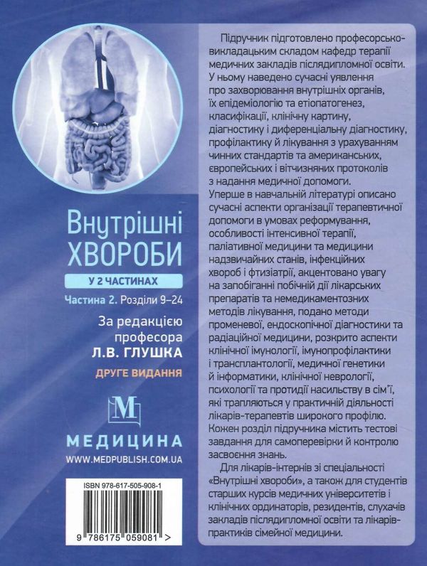 внутрішні хвороби підручник у 2 частинах частина 2 Ціна (цена) 640.00грн. | придбати  купити (купить) внутрішні хвороби підручник у 2 частинах частина 2 доставка по Украине, купить книгу, детские игрушки, компакт диски 8