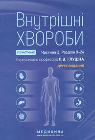 внутрішні хвороби підручник у 2 частинах частина 2 внутрішні хвороби підручник у 2 частинах частина 2