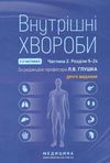 внутрішні хвороби підручник у 2 частинах частина 2 Ціна (цена) 640.00грн. | придбати  купити (купить) внутрішні хвороби підручник у 2 частинах частина 2 доставка по Украине, купить книгу, детские игрушки, компакт диски 0
