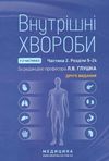 внутрішні хвороби підручник у 2 частинах частина 2 книга глушко медицина книга Ціна (цена) 629.80грн. | придбати  купити (купить) внутрішні хвороби підручник у 2 частинах частина 2 книга глушко медицина книга доставка по Украине, купить книгу, детские игрушки, компакт диски 0