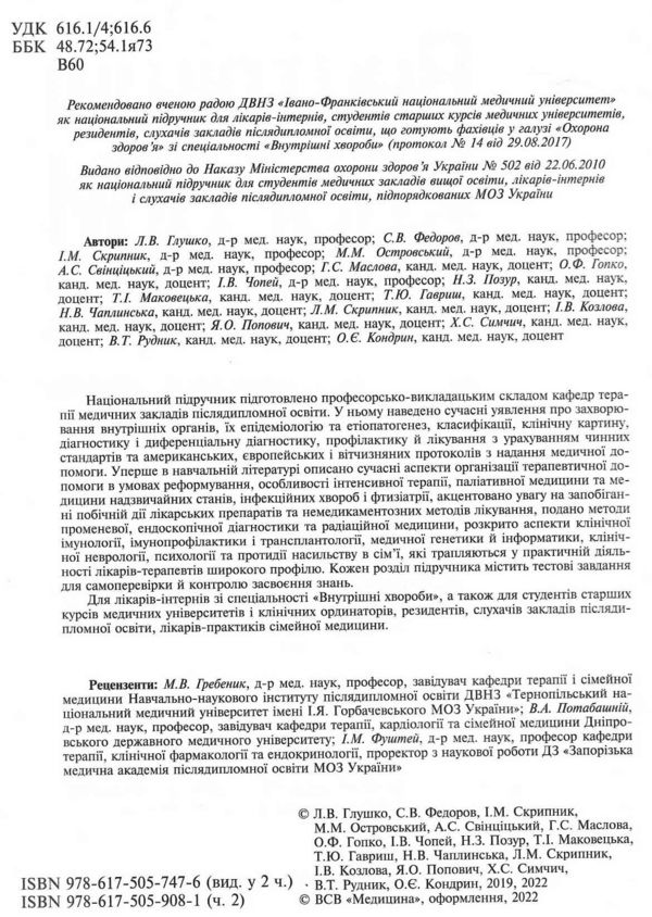 внутрішні хвороби підручник у 2 частинах частина 2 Ціна (цена) 640.00грн. | придбати  купити (купить) внутрішні хвороби підручник у 2 частинах частина 2 доставка по Украине, купить книгу, детские игрушки, компакт диски 1