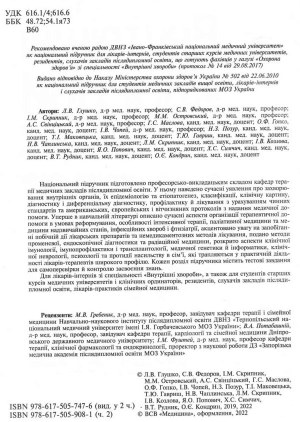 внутрішні хвороби підручник у 2 частинах частина 2 книга глушко медицина книга Ціна (цена) 629.80грн. | придбати  купити (купить) внутрішні хвороби підручник у 2 частинах частина 2 книга глушко медицина книга доставка по Украине, купить книгу, детские игрушки, компакт диски 1