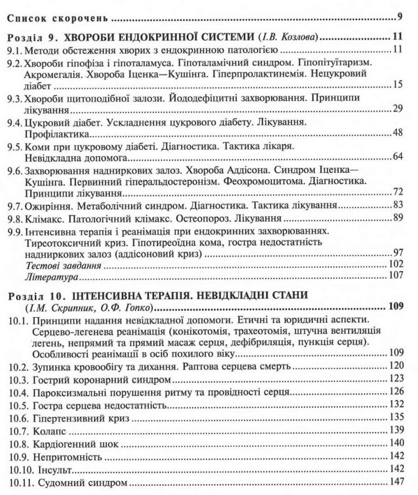 внутрішні хвороби підручник у 2 частинах частина 2 Ціна (цена) 640.00грн. | придбати  купити (купить) внутрішні хвороби підручник у 2 частинах частина 2 доставка по Украине, купить книгу, детские игрушки, компакт диски 2