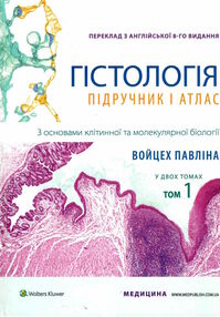 гістологія частина 1 підручник і атлас з основами клітинної і молекулярної біології