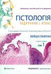 гістологія частина 1 підручник і атлас з основами клітинної і молекулярної біології Ціна (цена) 1 259.50грн. | придбати  купити (купить) гістологія частина 1 підручник і атлас з основами клітинної і молекулярної біології доставка по Украине, купить книгу, детские игрушки, компакт диски 0