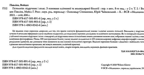 гістологія частина 2 підручник і атлас з основами клітинної і молекулярної біології Ціна (цена) 1 259.50грн. | придбати  купити (купить) гістологія частина 2 підручник і атлас з основами клітинної і молекулярної біології доставка по Украине, купить книгу, детские игрушки, компакт диски 1