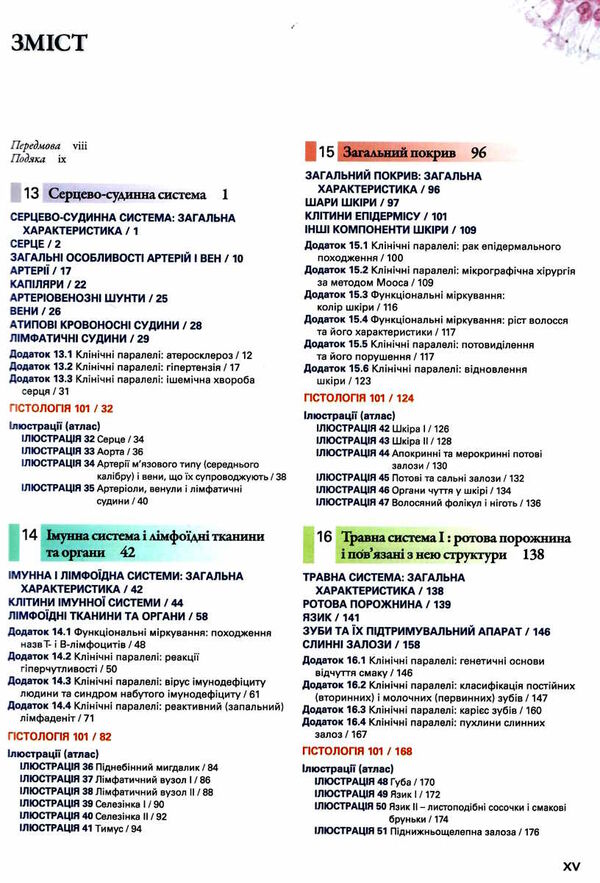 гістологія частина 2 підручник і атлас з основами клітинної і молекулярної біології Ціна (цена) 1 259.50грн. | придбати  купити (купить) гістологія частина 2 підручник і атлас з основами клітинної і молекулярної біології доставка по Украине, купить книгу, детские игрушки, компакт диски 2