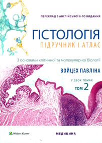 гістологія частина 2 підручник і атлас з основами клітинної і молекулярної біології