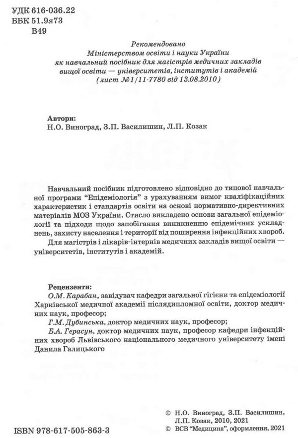 загальна епідеміологія навчальний посібник  5-те видання книга медицина Ціна (цена) 221.40грн. | придбати  купити (купить) загальна епідеміологія навчальний посібник  5-те видання книга медицина доставка по Украине, купить книгу, детские игрушки, компакт диски 1