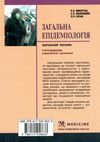 загальна епідеміологія навчальний посібник  5-те видання книга медицина Ціна (цена) 221.40грн. | придбати  купити (купить) загальна епідеміологія навчальний посібник  5-те видання книга медицина доставка по Украине, купить книгу, детские игрушки, компакт диски 4