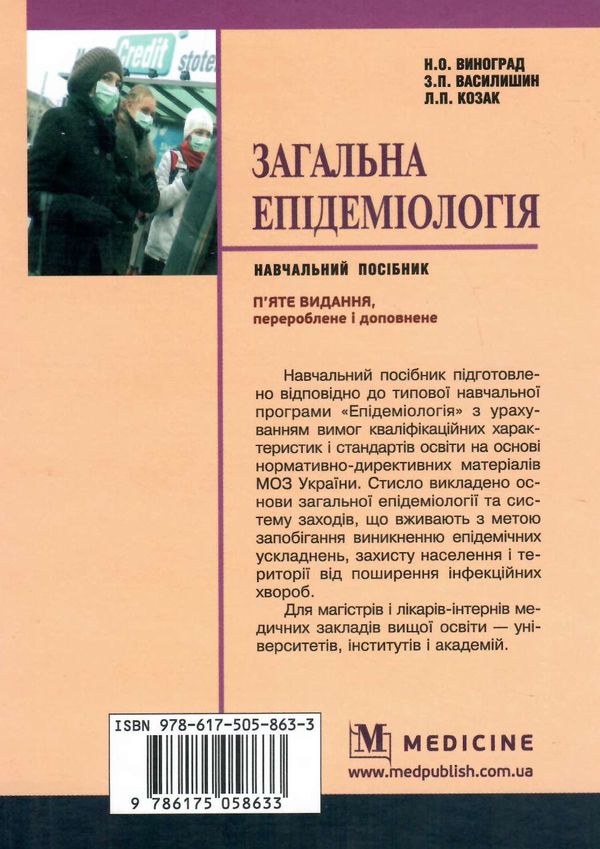 загальна епідеміологія навчальний посібник  5-те видання Ціна (цена) 225.00грн. | придбати  купити (купить) загальна епідеміологія навчальний посібник  5-те видання доставка по Украине, купить книгу, детские игрушки, компакт диски 4