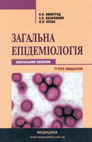 загальна епідеміологія навчальний посібник  5-те видання