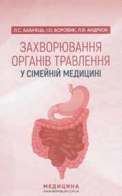 захворювання органів травлення у сімейній медицині навчальний посібник захворювання органів травлення у сімейній медицині навчальний посібник
