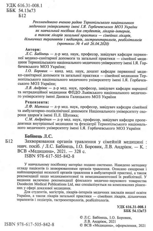 захворювання органів травлення у сімейній медицині навчальний посібник книга медицина Ціна (цена) 324.70грн. | придбати  купити (купить) захворювання органів травлення у сімейній медицині навчальний посібник книга медицина доставка по Украине, купить книгу, детские игрушки, компакт диски 1