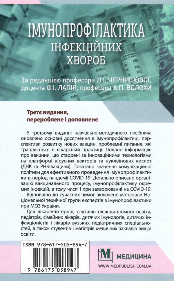 імунопрофілактика інфекційних хвороб навчально-методичний посібник 3-тє видання Ціна (цена) 605.70грн. | придбати  купити (купить) імунопрофілактика інфекційних хвороб навчально-методичний посібник 3-тє видання доставка по Украине, купить книгу, детские игрушки, компакт диски 5