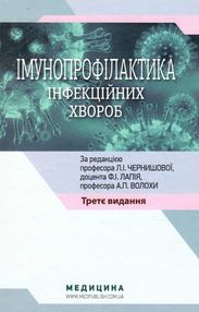 імунопрофілактика інфекційних хвороб навчально-методичний посібник 3-тє видання