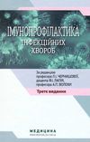 імунопрофілактика інфекційних хвороб навчально-методичний посібник 3-тє видання Ціна (цена) 605.70грн. | придбати  купити (купить) імунопрофілактика інфекційних хвороб навчально-методичний посібник 3-тє видання доставка по Украине, купить книгу, детские игрушки, компакт диски 0