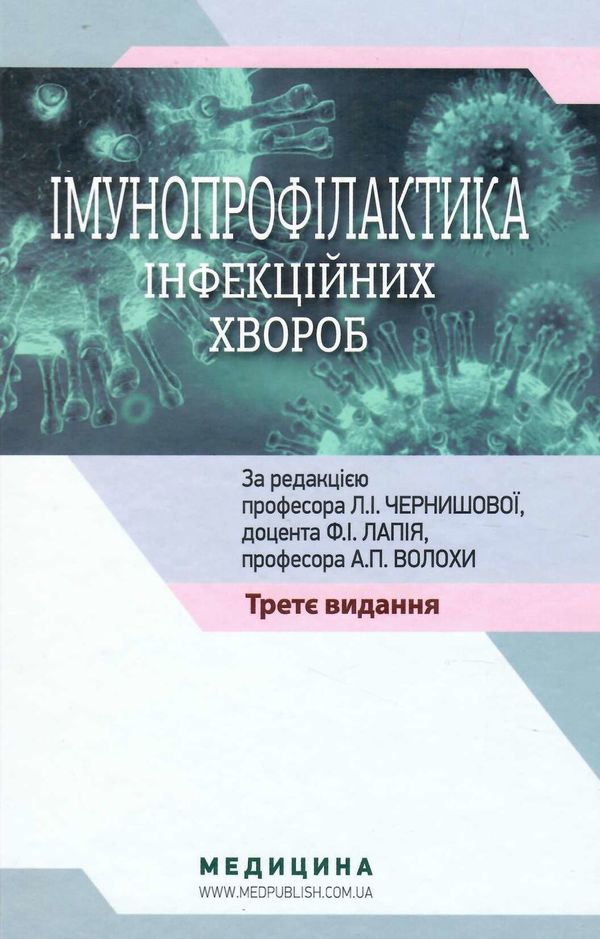 імунопрофілактика інфекційних хвороб навчально-методичний посібник 3-тє видання медицина Ціна (цена) 275.50грн. | придбати  купити (купить) імунопрофілактика інфекційних хвороб навчально-методичний посібник 3-тє видання медицина доставка по Украине, купить книгу, детские игрушки, компакт диски 0