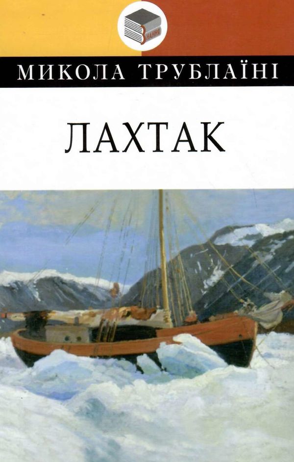лахтак серія класна література Ціна (цена) 334.50грн. | придбати  купити (купить) лахтак серія класна література доставка по Украине, купить книгу, детские игрушки, компакт диски 0