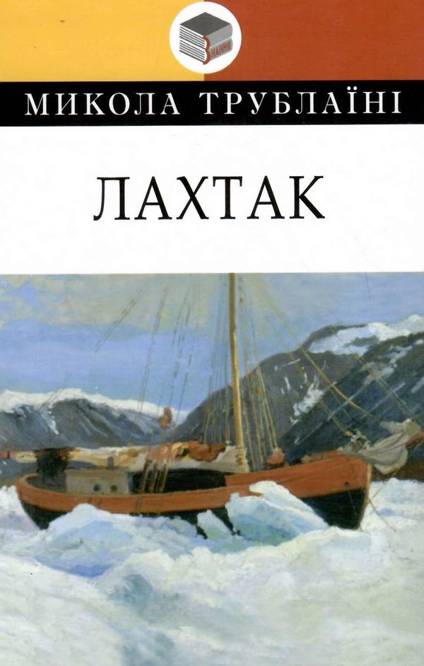 лахтак серія класна література Ціна (цена) 364.10грн. | придбати  купити (купить) лахтак серія класна література доставка по Украине, купить книгу, детские игрушки, компакт диски 0