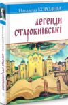 легенди старокиївські серія скарби Ціна (цена) 283.00грн. | придбати купити (купить) легенди старокиївські серія скарби доставка по Украине, купить книгу, детские игрушки, компакт диски 0 легенди старокиївські серія скарби Ціна (цена) 283.00грн. | придбати купити (купить) легенди старокиївські серія скарби доставка по Украине, купить книгу, детские игрушки, компакт диски 0
