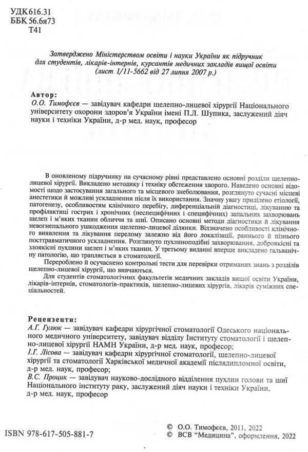 щелепно-лицева хірургія тимофєєв підручник 3-тє видання книга медицина Ціна (цена) 954.50грн. | придбати  купити (купить) щелепно-лицева хірургія тимофєєв підручник 3-тє видання книга медицина доставка по Украине, купить книгу, детские игрушки, компакт диски 1