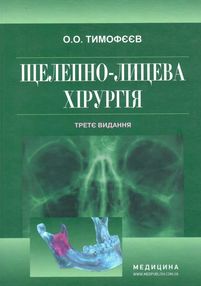 щелепно-лицева хірургія тимофєєв підручник 3-тє видання книга медицина щелепно-лицева хірургія тимофєєв підручник 3-тє видання книга медицина