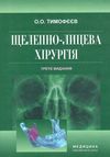 щелепно-лицева хірургія тимофєєв підручник 3-тє видання книга медицина Ціна (цена) 954.50грн. | придбати  купити (купить) щелепно-лицева хірургія тимофєєв підручник 3-тє видання книга медицина доставка по Украине, купить книгу, детские игрушки, компакт диски 0