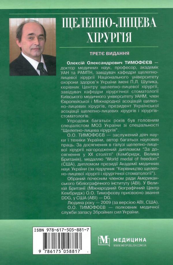 щелепно-лицева хірургія тимофєєв підручник 3-тє видання книга медицина Ціна (цена) 954.50грн. | придбати  купити (купить) щелепно-лицева хірургія тимофєєв підручник 3-тє видання книга медицина доставка по Украине, купить книгу, детские игрушки, компакт диски 11