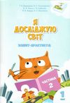 зошит практикум я досліджую світ 1 клас частина 2 клас  НУШ Ціна (цена) 59.50грн. | придбати  купити (купить) зошит практикум я досліджую світ 1 клас частина 2 клас  НУШ доставка по Украине, купить книгу, детские игрушки, компакт диски 0