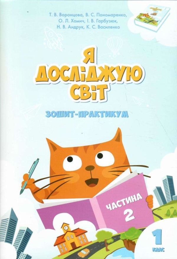 зошит практикум я досліджую світ 1 клас частина 2 клас  НУШ Ціна (цена) 59.50грн. | придбати  купити (купить) зошит практикум я досліджую світ 1 клас частина 2 клас  НУШ доставка по Украине, купить книгу, детские игрушки, компакт диски 0