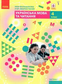 українська мова та читання 4 клас підручник частина 1 ранок (24558686) українська мова та читання 4 клас підручник частина 1 ранок (24558686)