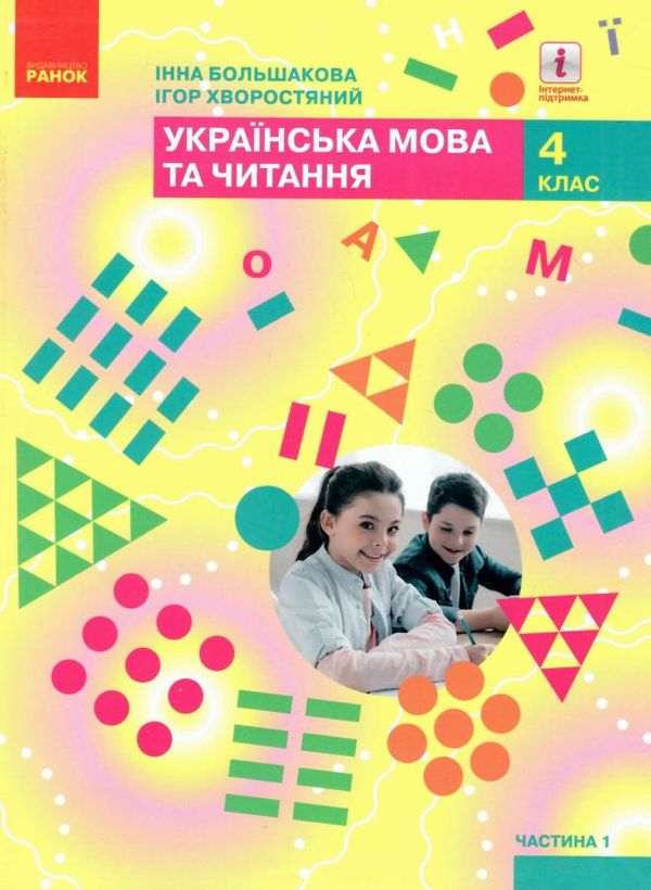 українська мова та читання 4 клас підручник частина 1 ранок (24558686) Ціна (цена) 275.80грн. | придбати  купити (купить) українська мова та читання 4 клас підручник частина 1 ранок (24558686) доставка по Украине, купить книгу, детские игрушки, компакт диски 0