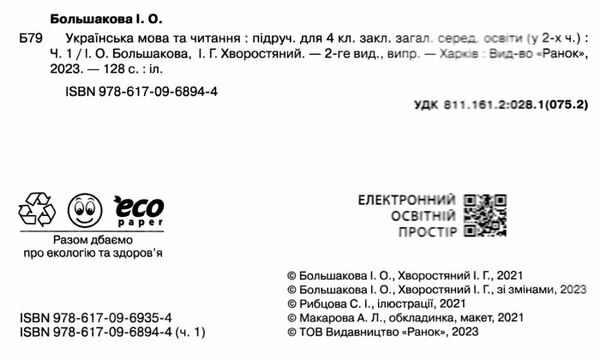 українська мова та читання 4 клас підручник частина 1 ранок (24558686) Ціна (цена) 275.80грн. | придбати  купити (купить) українська мова та читання 4 клас підручник частина 1 ранок (24558686) доставка по Украине, купить книгу, детские игрушки, компакт диски 1