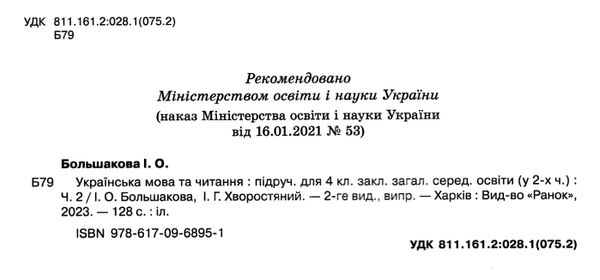 українська мова та читання 4 клас підручник частина 2 ранок (24558693) Ціна (цена) 254.10грн. | придбати  купити (купить) українська мова та читання 4 клас підручник частина 2 ранок (24558693) доставка по Украине, купить книгу, детские игрушки, компакт диски 1