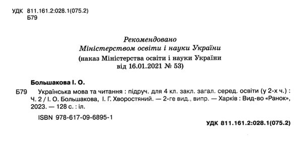 українська мова та читання 4 клас підручник частина 2 ранок (24558693) Ціна (цена) 275.80грн. | придбати  купити (купить) українська мова та читання 4 клас підручник частина 2 ранок (24558693) доставка по Украине, купить книгу, детские игрушки, компакт диски 1