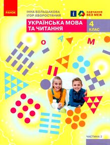 українська мова та читання 4 клас підручник частина 2 ранок (24558693) українська мова та читання 4 клас підручник частина 2 ранок (24558693)