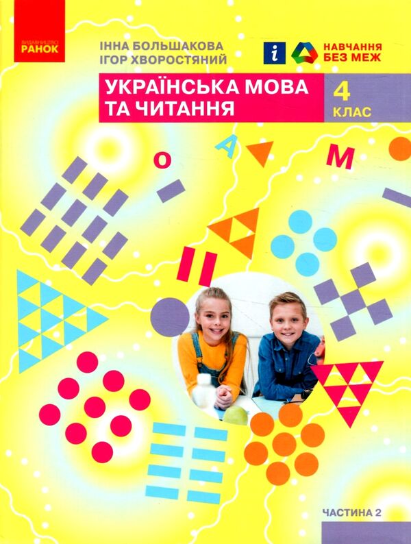 українська мова та читання 4 клас підручник частина 2 ранок (24558693) Ціна (цена) 275.80грн. | придбати  купити (купить) українська мова та читання 4 клас підручник частина 2 ранок (24558693) доставка по Украине, купить книгу, детские игрушки, компакт диски 0