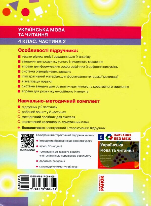 українська мова та читання 4 клас підручник частина 2 ранок (24558693) Ціна (цена) 275.80грн. | придбати  купити (купить) українська мова та читання 4 клас підручник частина 2 ранок (24558693) доставка по Украине, купить книгу, детские игрушки, компакт диски 5