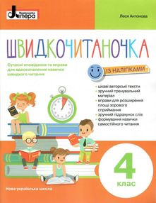 Швидкочитаночка 4 клас Швидкочитаночка 4 клас