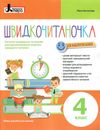 швидкочитаночка 4 клас Ціна (цена) 96.00грн. | придбати  купити (купить) швидкочитаночка 4 клас доставка по Украине, купить книгу, детские игрушки, компакт диски 0